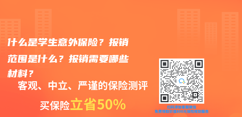 什麽(me) 是學生意外保險？報銷範圍是什麽(me) ？報銷需要哪些材料？插圖