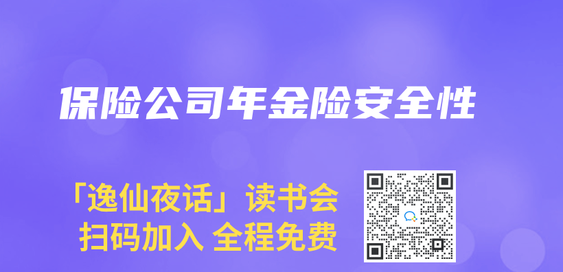 保險公司年金險安全性插圖