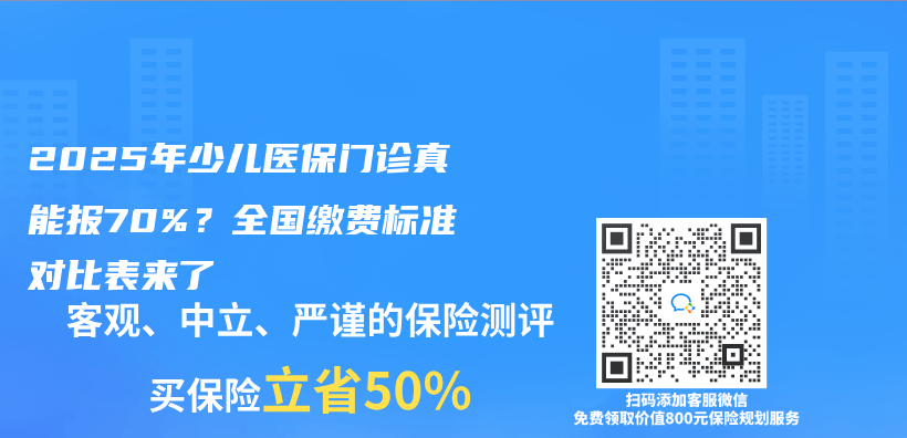 2025年少兒(er) 醫保門診真能報70%？全國繳費標準對比表來了插圖