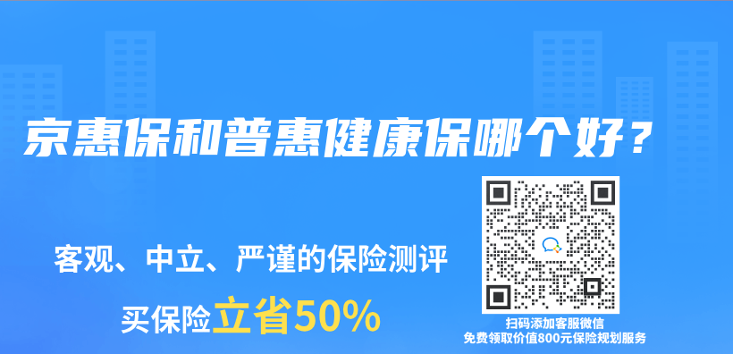 京惠保和普惠健康保哪個(ge) 好？插圖