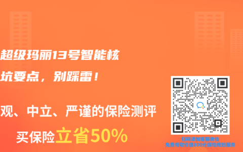 君龍超級瑪麗13號智能核保避坑要點，別踩雷！