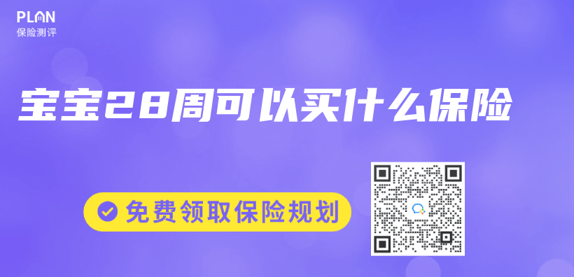 寶寶28周可以買(mai) 什麽(me) 保險插圖