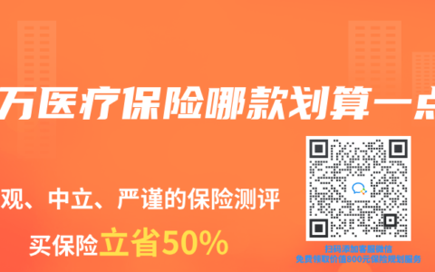 百萬醫療保險哪款劃算一點