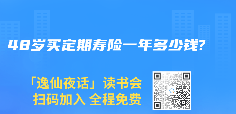 48歲買(mai) 定期壽險一年多少錢?插圖