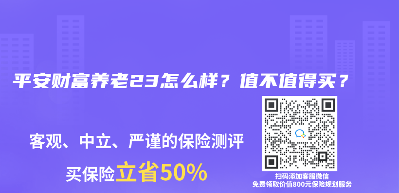 平安財富養(yang) 老23怎麽(me) 樣？值不值得買(mai) ？插圖