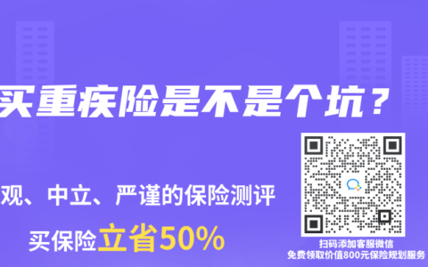 買重疾險是不是個坑？