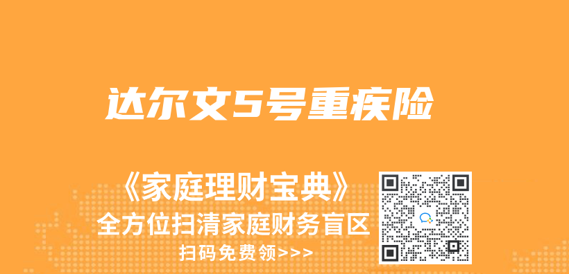 達爾文5號重疾險插圖