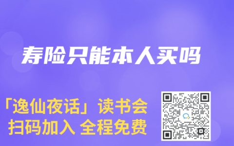 壽險隻能本人買嗎