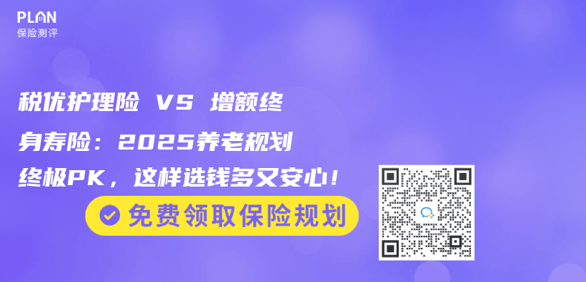 稅優(you) 護理險 VS 增額終身壽險：2025養(yang) 老規劃終極PK，這樣選錢多又安心！插圖