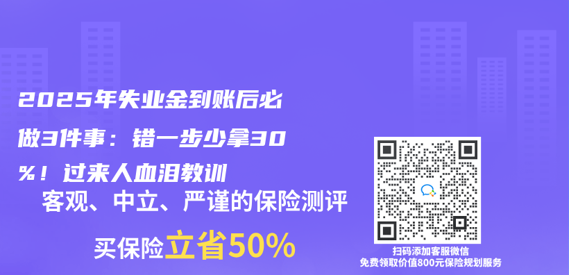 2025年失業(ye) 金到賬後必做3件事：錯一步少拿30%！過來人血淚教訓插圖