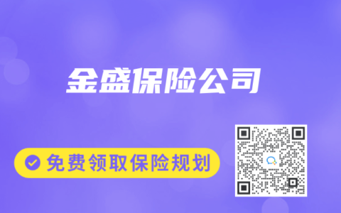 金盛保險公司