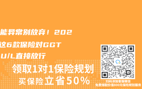 肝功能異常別放棄！2025年這6款保險對GGT≤150U/L直接放行