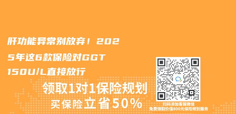 肝功能異常別放棄！2025年這6款保險對GGT≤150U/L直接放行插圖