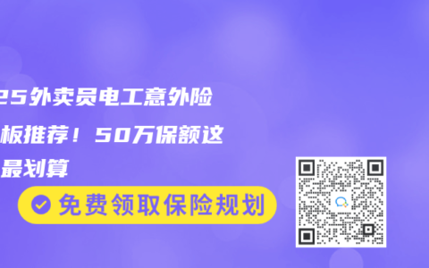 2025外賣員電工意外險天花板推薦！50萬保額這樣買最劃算