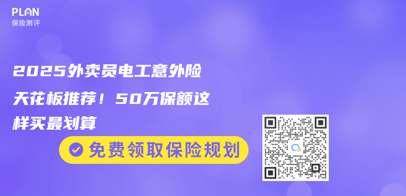 2025外賣員電工意外險天花板推薦！50萬(wan) 保額這樣買(mai) 最劃算插圖