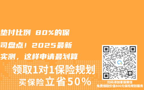 住院墊付比例≥80%的保險公司盤點！2025最新服務實測，這樣申請最劃算