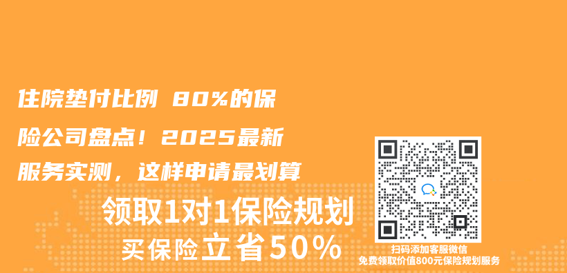 住院墊付比例≥80%的保險公司盤點！2025最新服務實測，這樣申請最劃算插圖