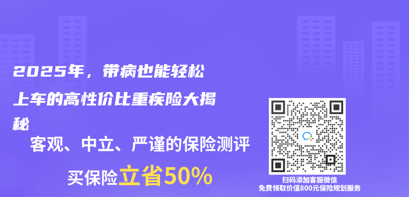 2025年，帶病也能輕鬆上車的高性價(jia) 比重疾險大揭秘插圖