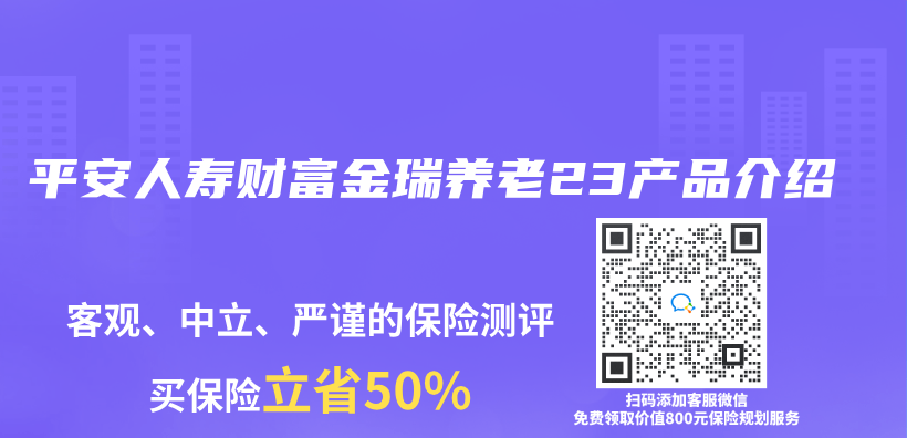 平安人壽財富金瑞養(yang) 老23產(chan) 品介紹插圖