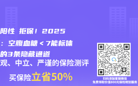 尿糖陽性≠拒保！2025實測：空腹血糖＜7能標體承保的3條隱藏通道