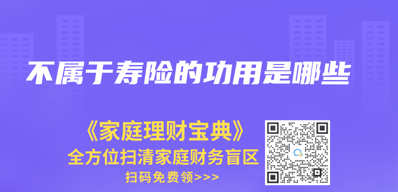 不屬於(yu) 壽險的功用是哪些插圖