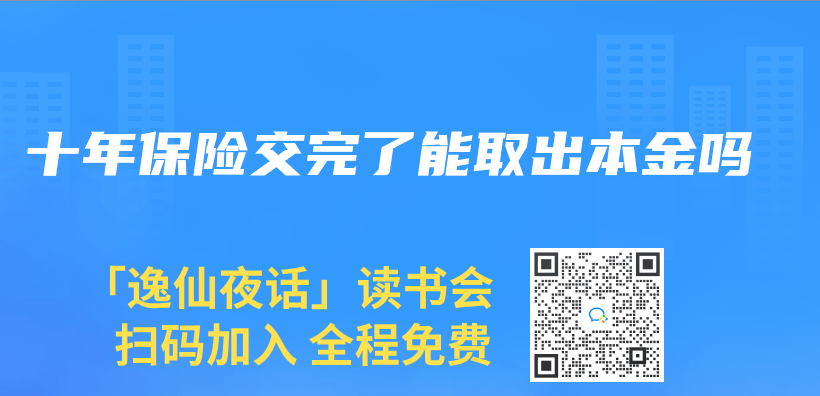 十年保險交完了能取出本金嗎插圖