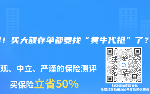 離譜！買大額存單都要找“黃牛代搶”了？！