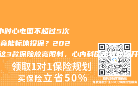 24小時心電圖不超過5次早搏竟能標體投保？2025年這3款保險放寬限製，心內科醫生教你避開健康告知雷區