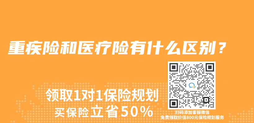 重疾險和醫療險有什麽(me) 區別？插圖