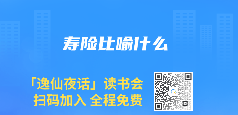 壽險比喻什麽(me) 插圖