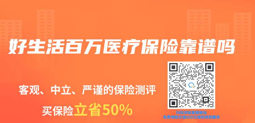 好生活百萬(wan) 醫療保險靠譜嗎插圖