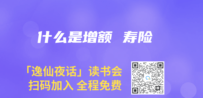 什麽(me) 是增額 壽險插圖