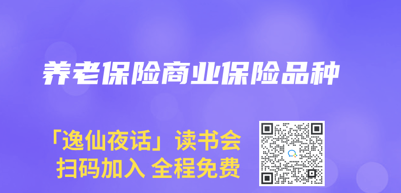 養(yang) 老保險商業(ye) 保險品種插圖