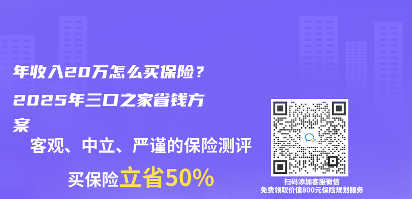 年收入20萬(wan) 怎麽(me) 買(mai) 保險？2025年三口之家省錢方案插圖