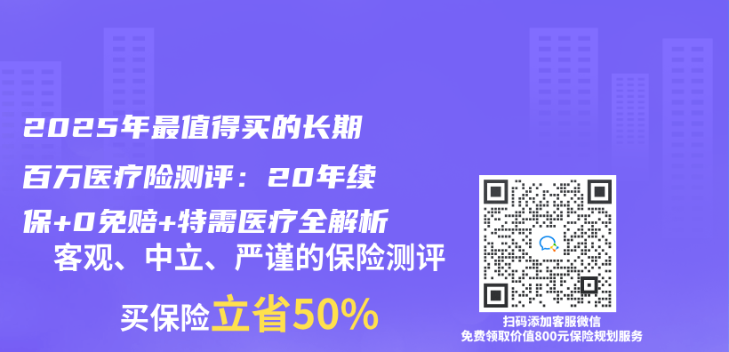 2025年最值得買(mai) 的長期百萬(wan) 醫療險測評：20年續保+0免賠+特需醫療全解析插圖