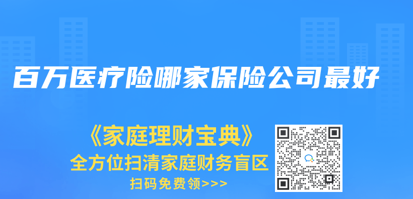 百萬(wan) 醫療險哪家保險公司最好插圖