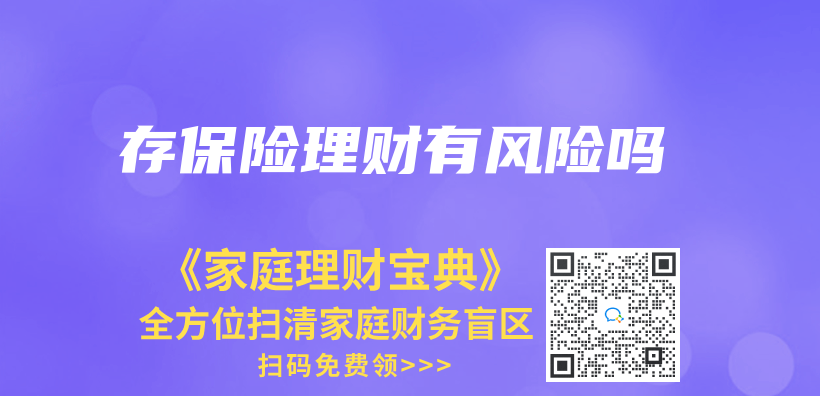 存保險理財有風險嗎插圖
