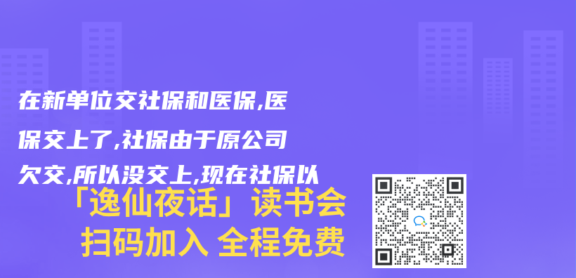 在新單位交社保和醫保,醫保交上了,社保由於(yu) 原公司欠交,所以沒交上,現在社保以插圖