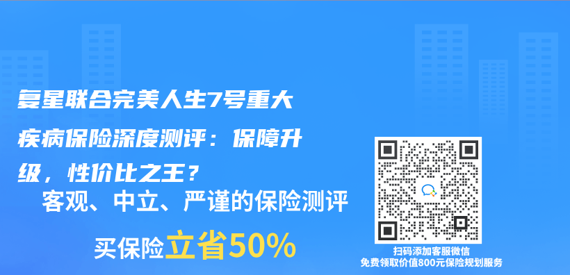 複星聯合完美人生7號重大疾病保險深度測評：保障升級，性價(jia) 比之王？插圖