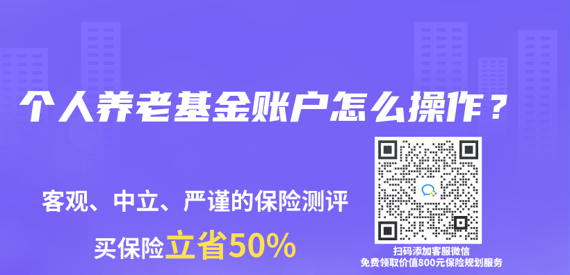 個(ge) 人養(yang) 老基金賬戶怎麽(me) 操作？插圖