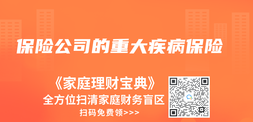 保險公司的重大疾病保險插圖