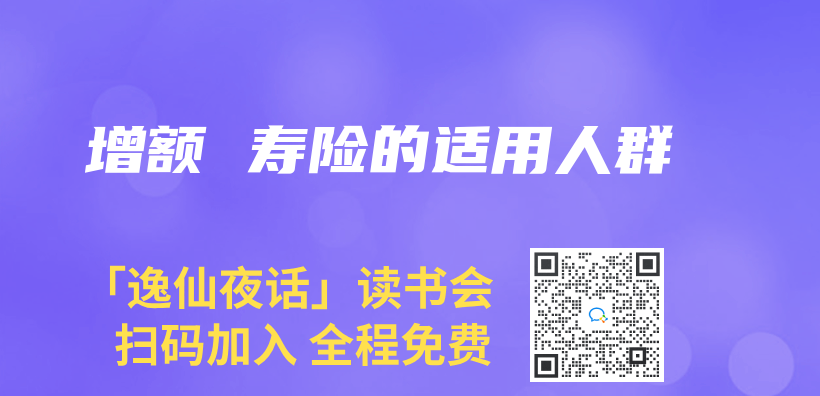 增額 壽險的適用人群插圖