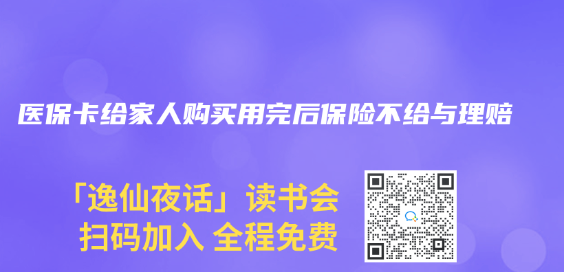 醫保卡給家人購買(mai) 用完後保險不給與(yu) 理賠插圖