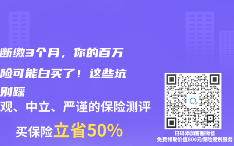 社保斷繳3個月，你的百萬醫療險可能白買了！這些坑千萬別踩
