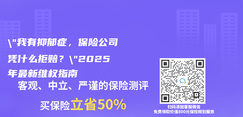 “我有抑鬱症，保險公司憑什麽(me) 拒賠？”2025年最新維權指南插圖