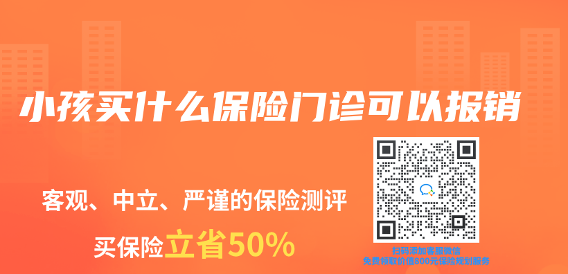 小孩買(mai) 什麽(me) 保險門診可以報銷插圖