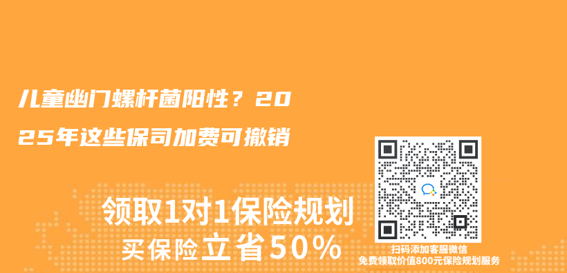 兒(er) 童幽門螺杆菌陽性？2025年這些保司加費可撤銷插圖