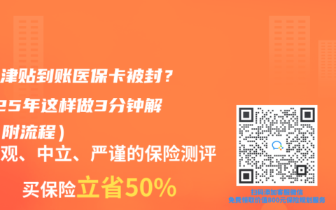 生育津貼到賬醫保卡被封？2025年這樣做3分鍾解封（附流程）