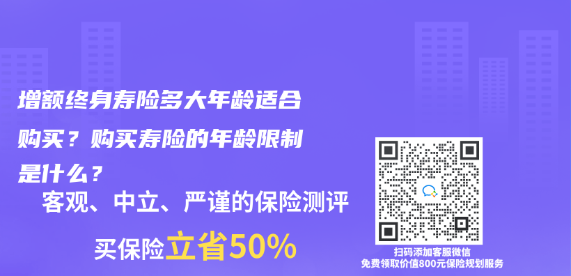 增額終身壽險多大年齡適合購買(mai) ？購買(mai) 壽險的年齡限製是什麽(me) ？插圖