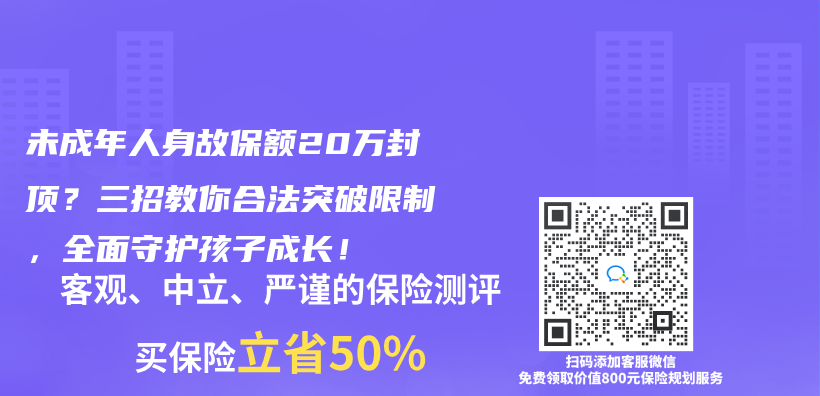 未成年人身故保額20萬(wan) 封頂？三招教你合法突破限製，全麵守護孩子成長！插圖